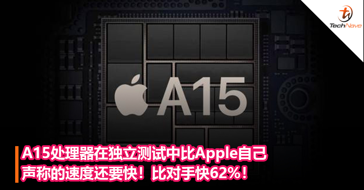 数据报少了？A15处理器在独立测试中比Apple自己声称的速度还要快！比对手快62%！