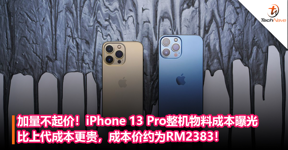 加量不起价！ iPhone 13 Pro整机物料成本曝光 ：比上代成本更贵，成本价约为RM2383！
