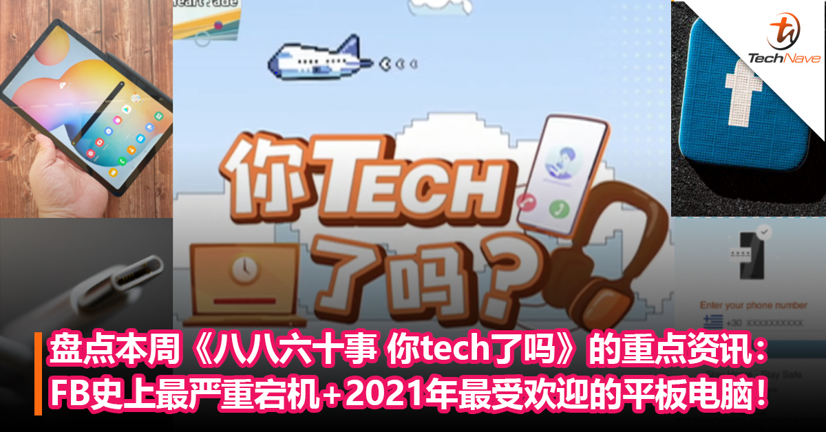 盘点本周《八八六十事 你tech了吗》的重点资讯：Facebook史上最严重宕机+2021年最受欢迎的Top 5平板电脑！
