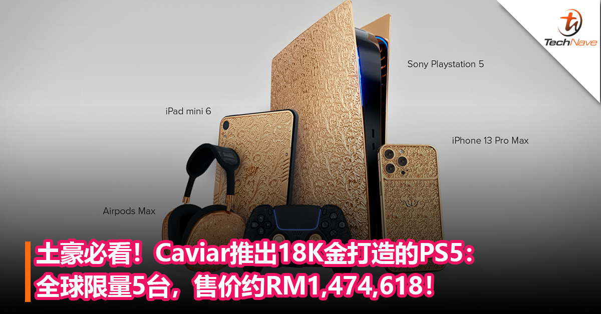 土豪必看！Caviar推出18K金打造的PS5：全球限量5台，售价约RM1,474,618！