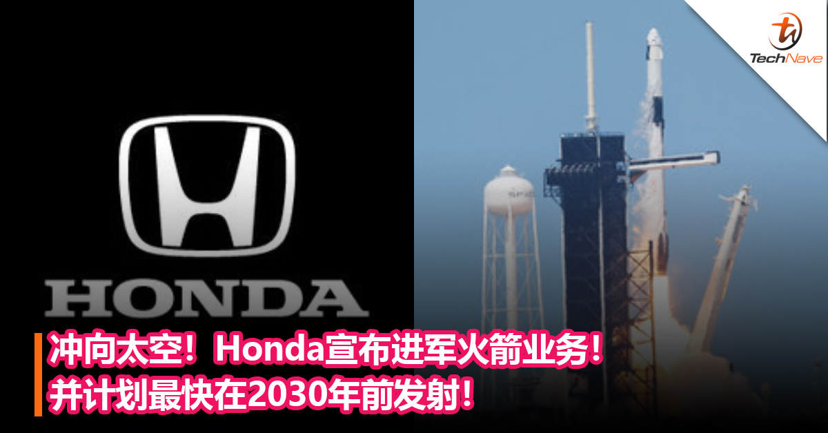直接冲到太空！Honda宣布进军火箭业务！并计划最快在2030年前发射！
