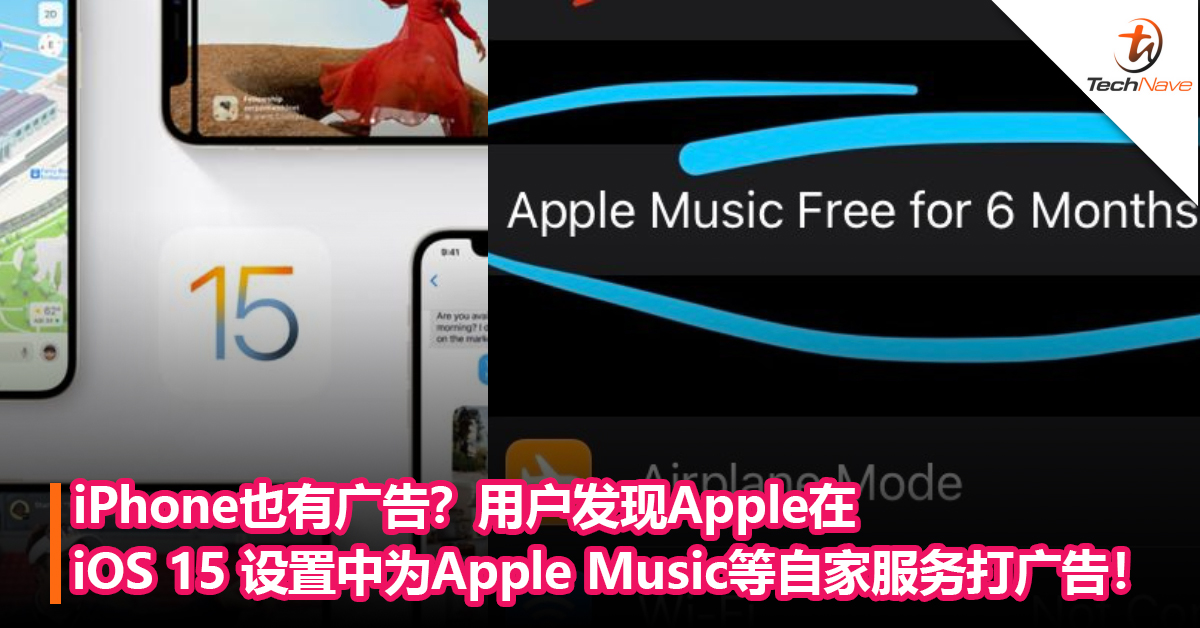 iPhone也有广告？用户发现Apple在iOS 15 设置中为Apple Music等自家服务打广告！