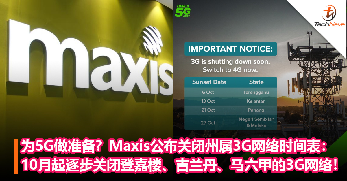 为5G做准备？Maxis公布关闭州属3G网络时间表：10月起逐步关闭登嘉楼、吉兰丹、马六甲的3G网络！