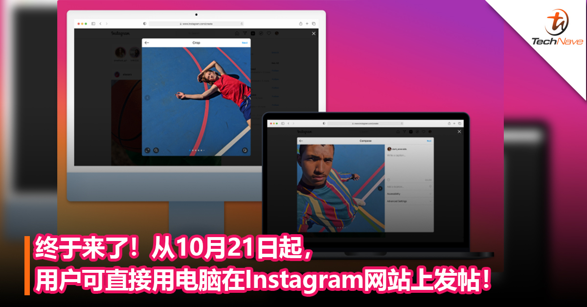 终于来了！从10月21日起，用户可直接用电脑在Instagram网站上发帖！