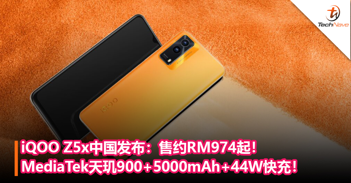 iQOO Z5x中国发布：MediaTek天玑900+5000mAh+44W快充！售约RM974起！