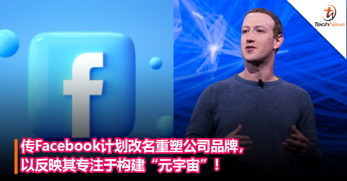 传Facebook计划改名重塑公司品牌，以反映其专注于构建“元宇宙”！新名字或将10月28日公布！