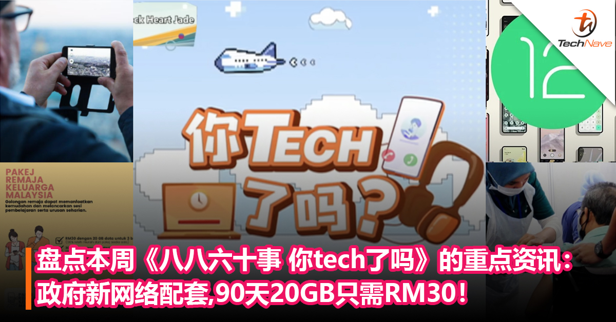 盘点本周《八八六十事 你tech了吗》的重点资讯：政府推出新网络优惠配套：90天20GB只需RM30+手机像素越高意味拍照效果越好？
