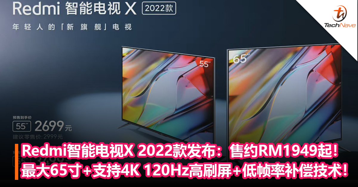 Redmi智能电视X 2022款发布：最大65寸+支持4K 120Hz高刷屏+低帧率补偿技术！售约RM1949起！