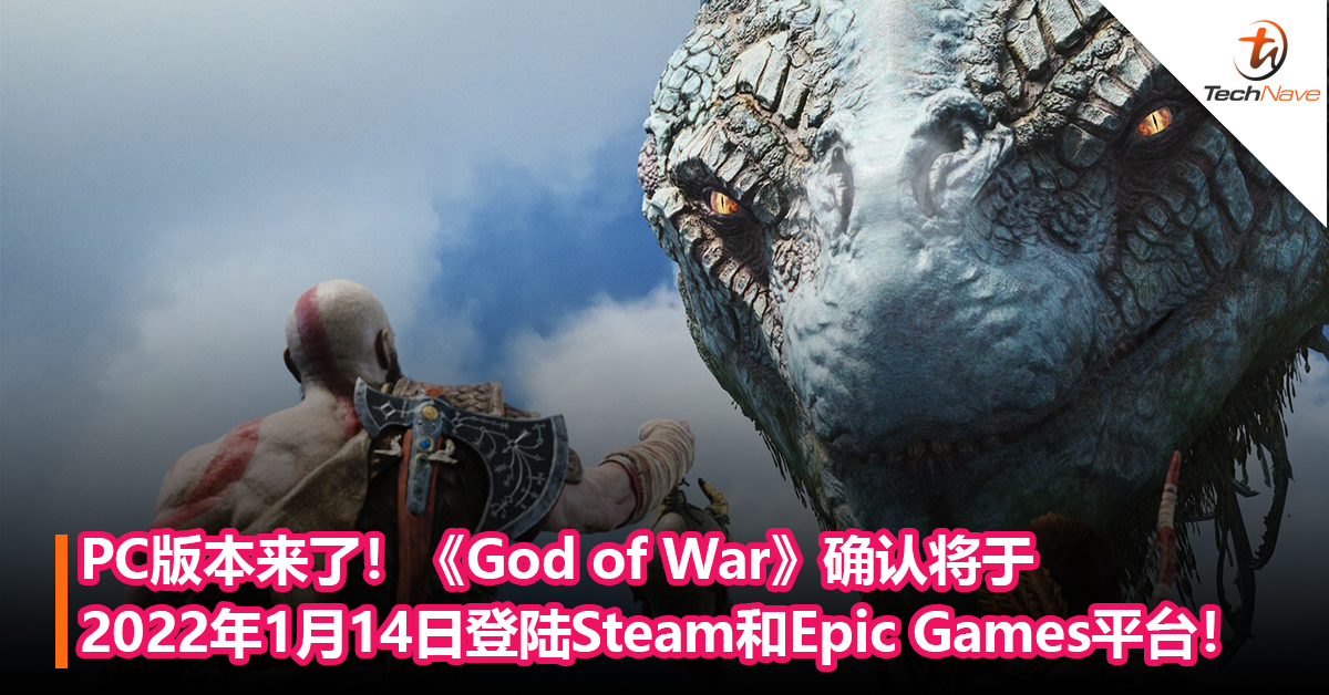 PC版本来了！《God of War》确认将于2022年1月14日登陆Steam和Epic Games Store平台！
