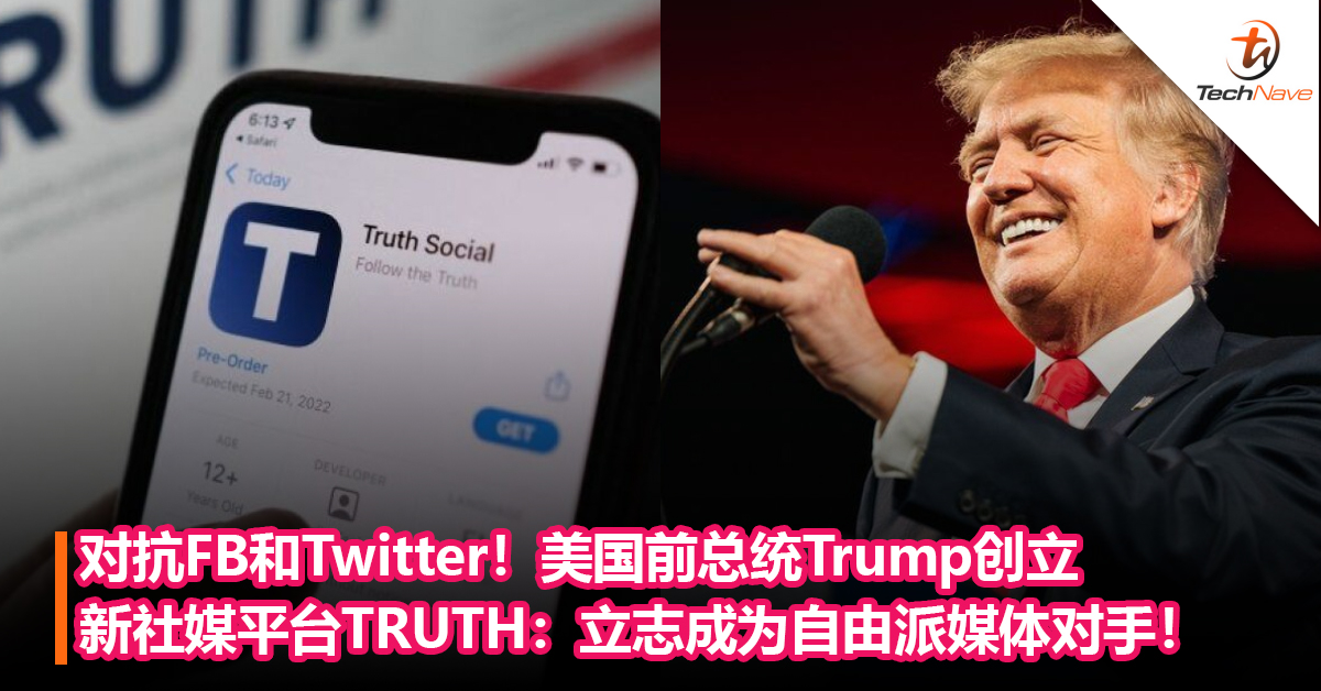 对抗FB和Twitter！美国前总统Trump创立新社媒平台TRUTH：立志成为自由派媒体的竞争对手！