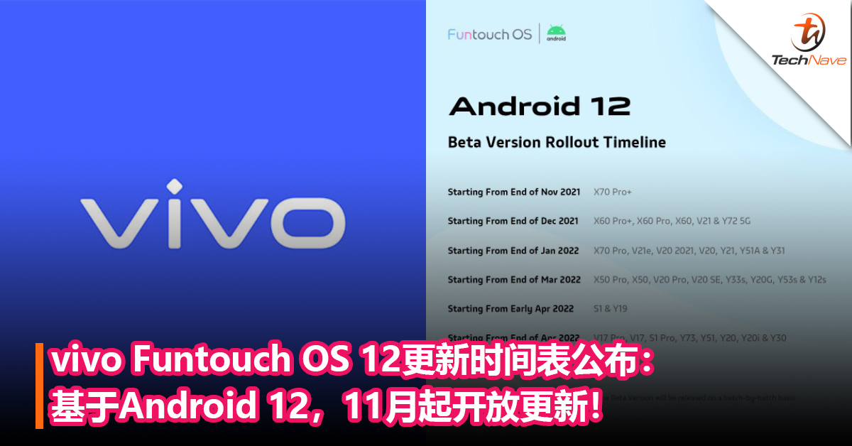 vivo用户注意！vivo Funtouch OS 12更新时间表公布：基于Android 12，11月起开放更新，vivo X70 Pro+首发！