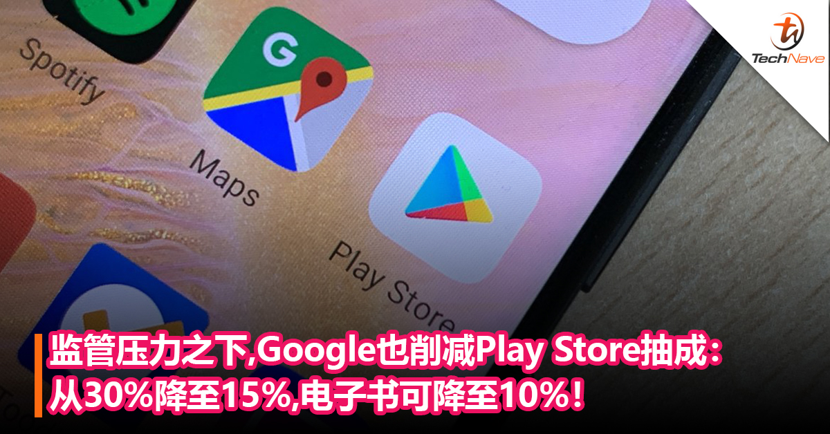 监管压力之下 ，Google也随Apple 削减Play Store抽成：从30%降至15%，电子书可降至10%！