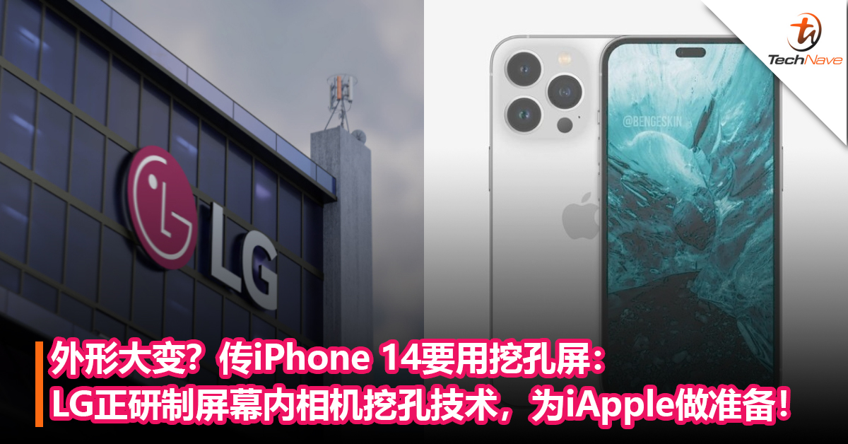 外形大变？传iPhone 14要用挖孔屏：LG正研制屏幕内相机挖孔技术，为iPhone 14做准备！