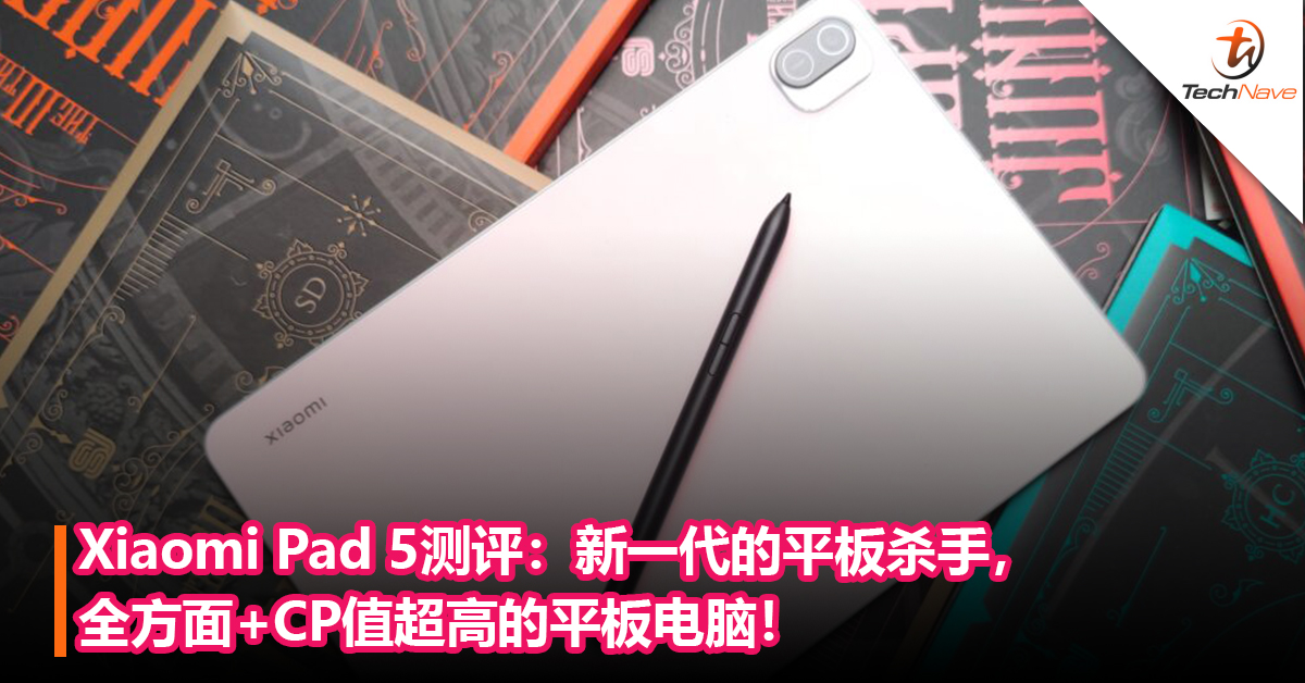 Xiaomi Pad 5测评：新一代的平板杀手，全方面+CP值超高的平板电脑！