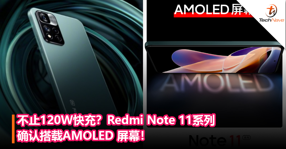 不止120W快充？Redmi Note 11系列确认搭载AMOLED 屏幕！