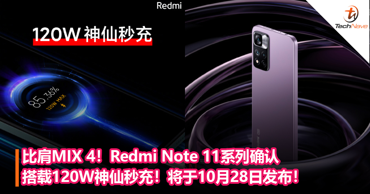 比肩MIX 4！Redmi Note 11系列确认搭载120W神仙秒充！将于10月28日发布！