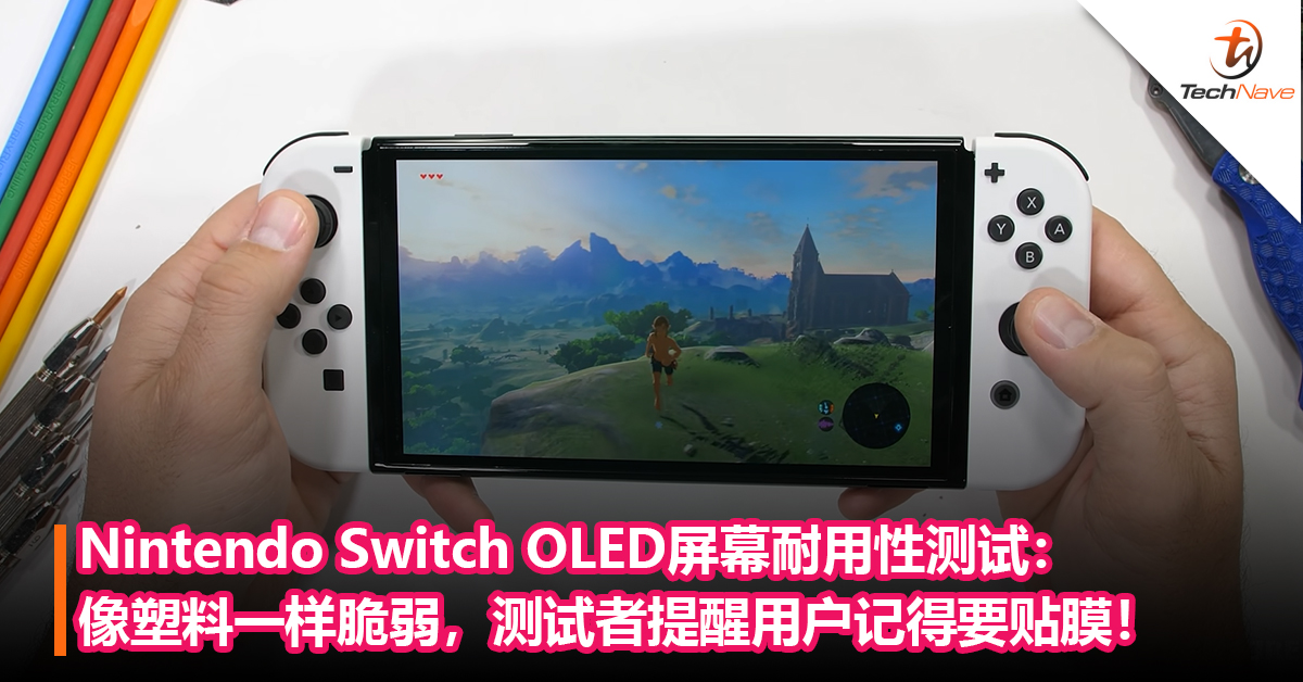 Nintendo Switch OLED屏幕耐用性测试：像塑料一样脆弱，测试者提醒用户记得要贴膜！