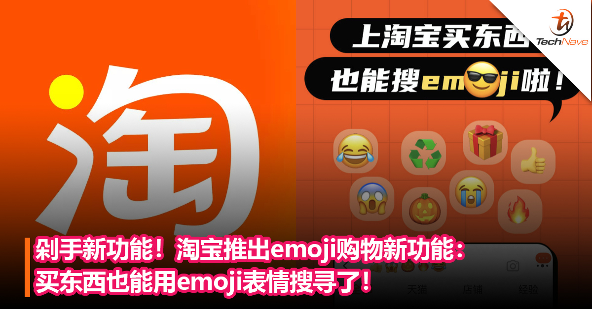 剁手新功能！淘宝推出emoji购物新功能：买东西也能用emoji表情搜寻了！