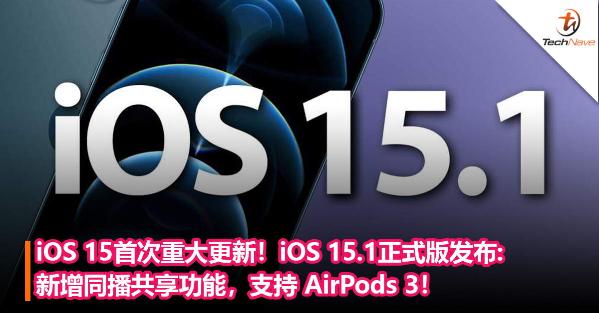 iOS15首次重大更新！iOS15.1正式推送：新增同播共享功能，支持 AirPods 3！