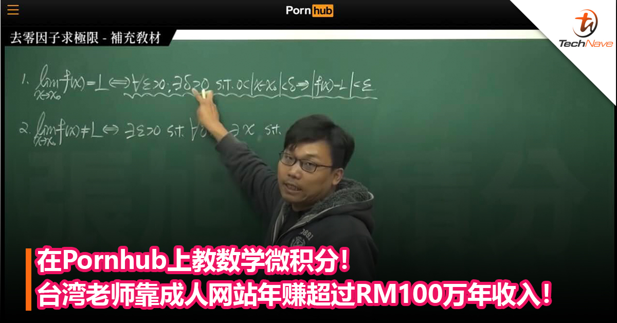 在Pornhub上教数学微积分！台湾老师    靠成人网站年赚超过RM100万年收入！