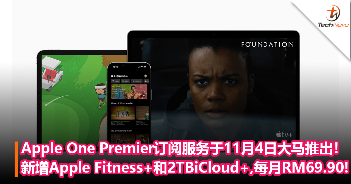Apple One Premier订阅服务将于11月4日在大马推出！新增Apple Fitness+、2TB的iCloud+，每月RM69.90!