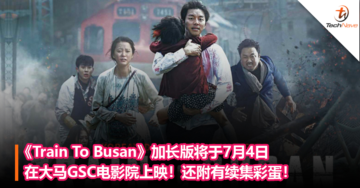 《Train To Busan》加长版将于7月4日在大马GSC电影院上映！还附有续集彩蛋！