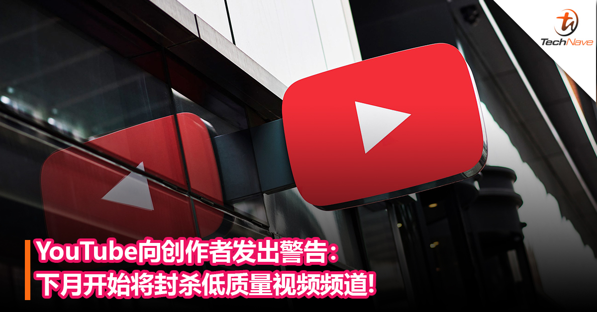 YouTube向创作者发出警告：下月开始将封杀低质量视频频道，或移除创作者在Partner Program资格！