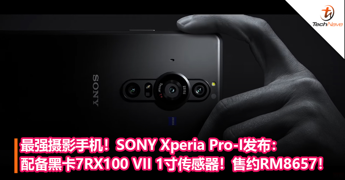 最强摄影手机！SONY Xperia Pro-I发布：配备黑卡7的RX100 VII的1寸传感器！售价约RM8,657！