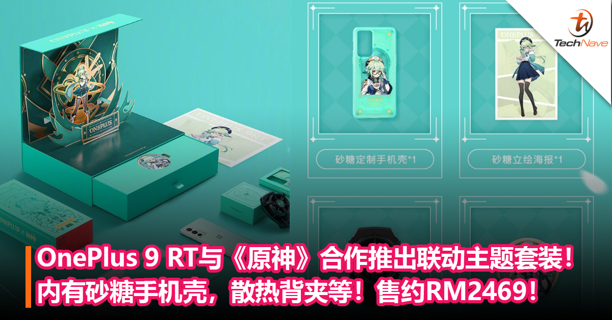 美呆了！OnePlus 9 RT与《原神》合作推出联动主题套装！ 内有砂糖手机壳，风属性图标散热背夹等！售约RM2469！