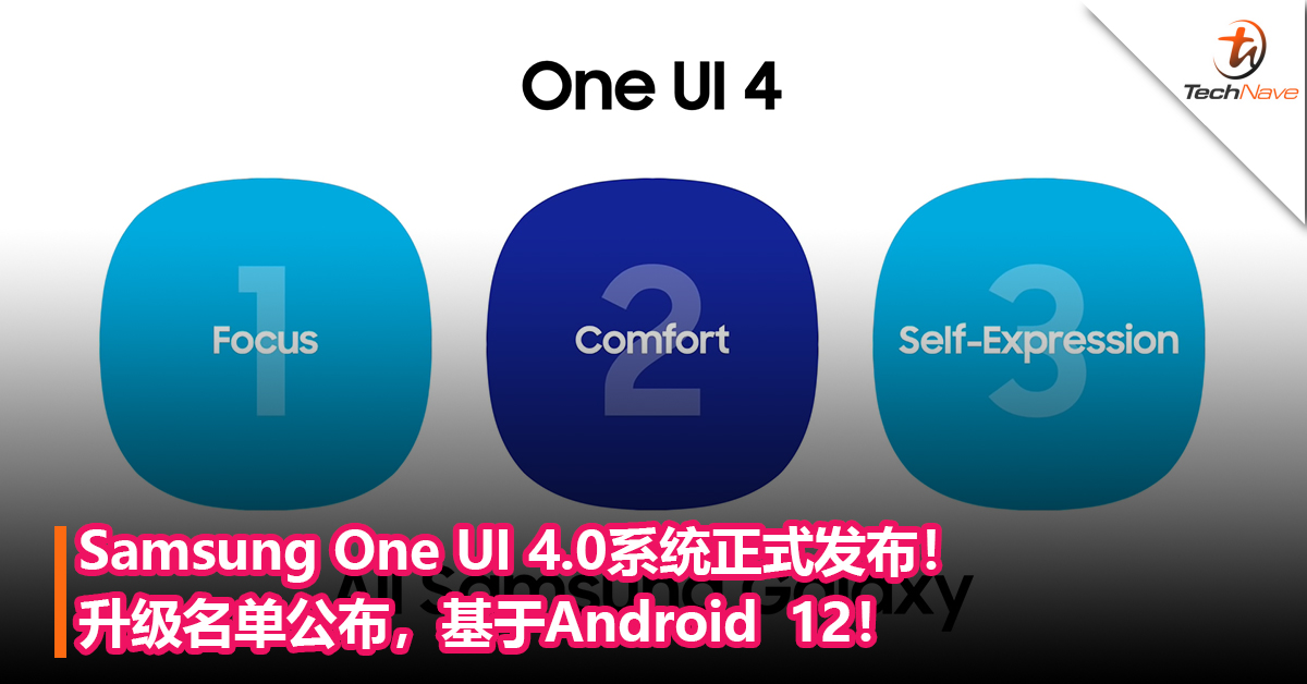 Samsung One UI 4.0系统正式发布！升级名单公布，基于Android  12！