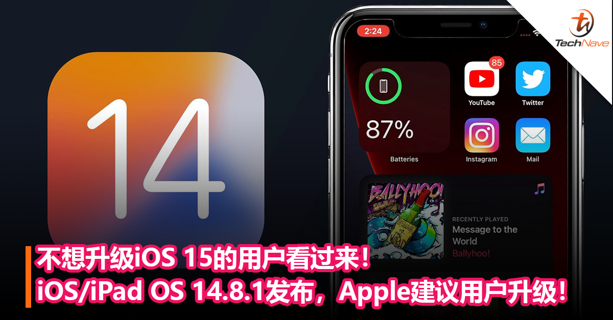 不想升级iOS 15/15.1的用户看过来！Apple推出iOS/iPad OS 14.8.1，Apple建议所有用户升级！