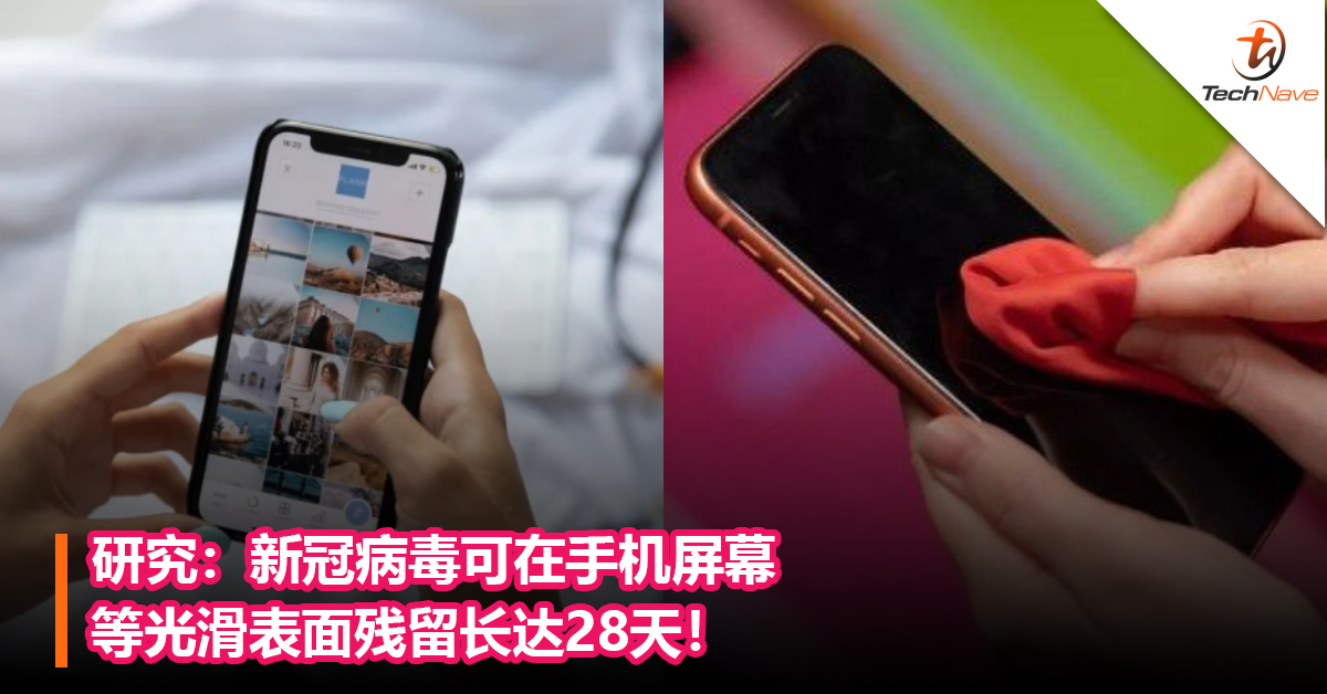 研究报告：新冠病毒可在手机屏幕等光滑表面残留长达28天！