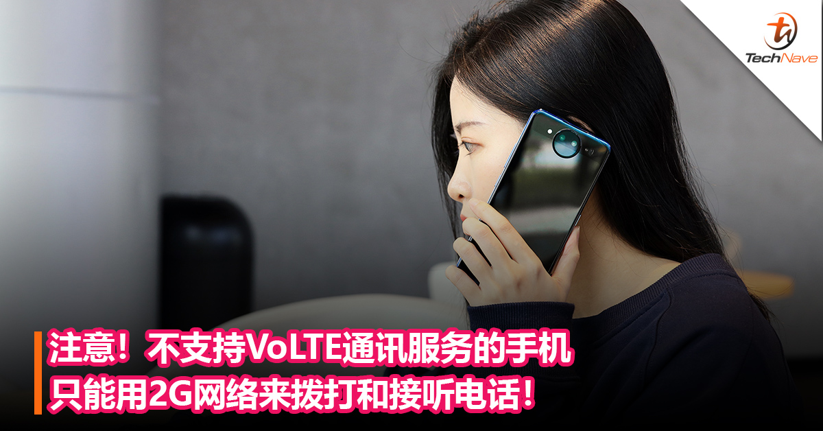 注意！不支持VoLTE通讯服务的手机只能用2G网络来拨打和接听电话！