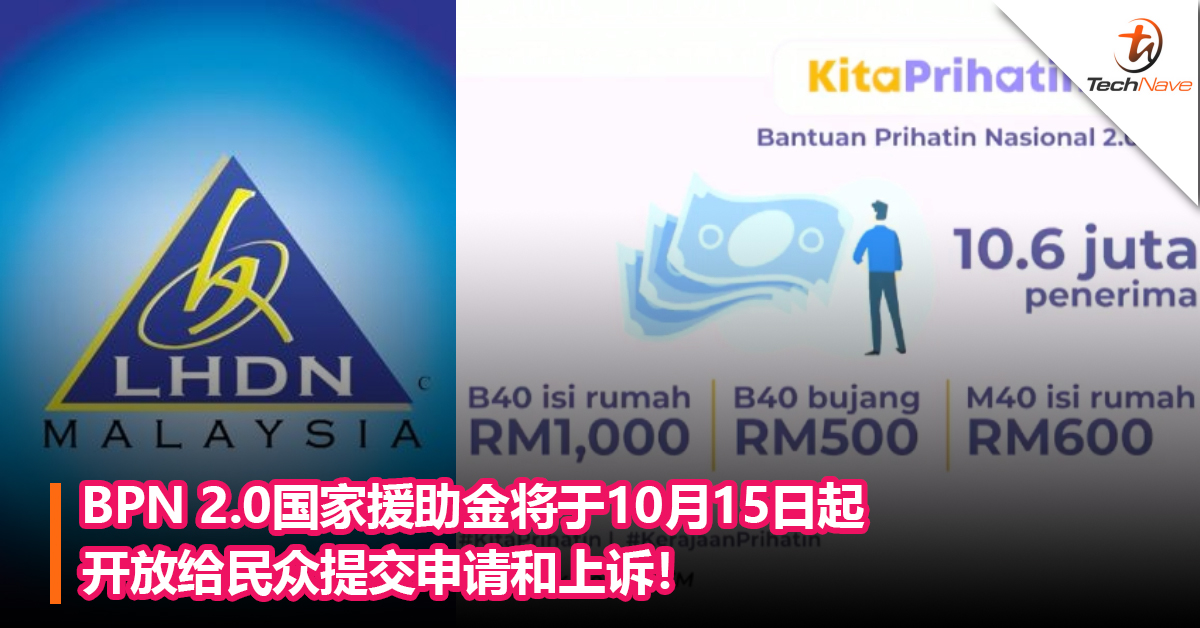BPN 2.0国家援助金将于10月15日起开放给民众提交申请和上诉！