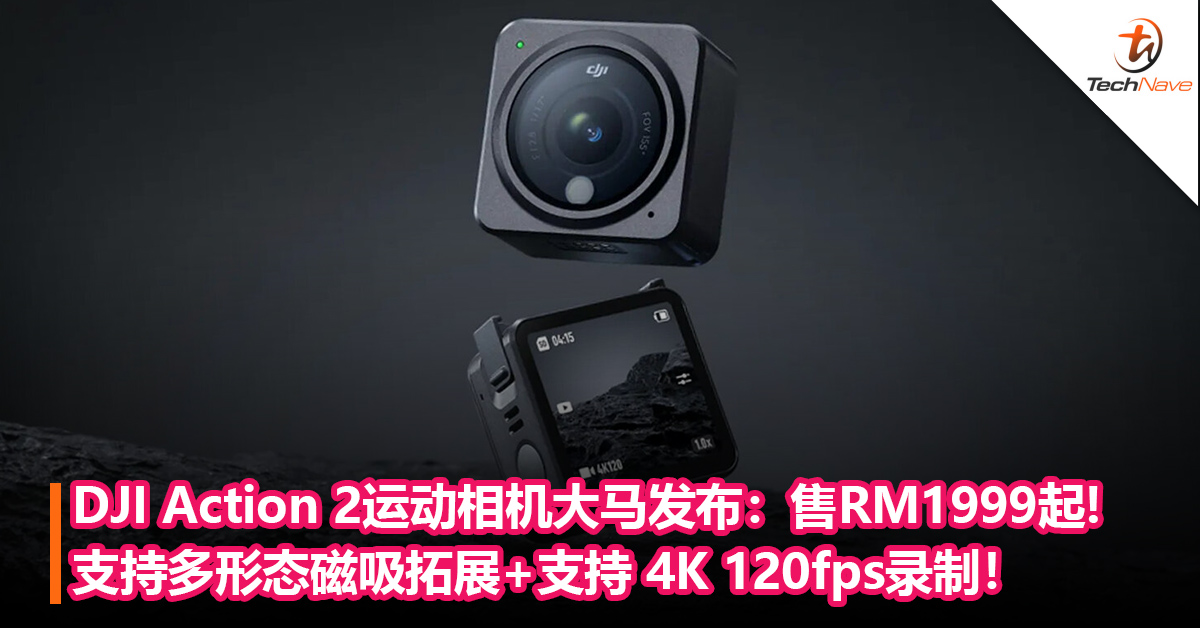 DJI Action 2全场景运动相机发布：支持多形态磁吸拓展+支持 4K 120fps录制！售RM1999起!
