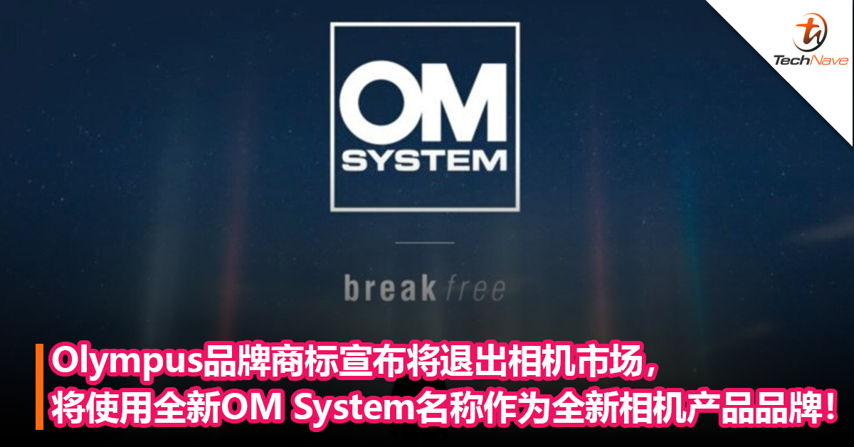 Olympus品牌商标宣布将退出相机市场，将使用全新OM System名称 作为全新相机产品品牌！