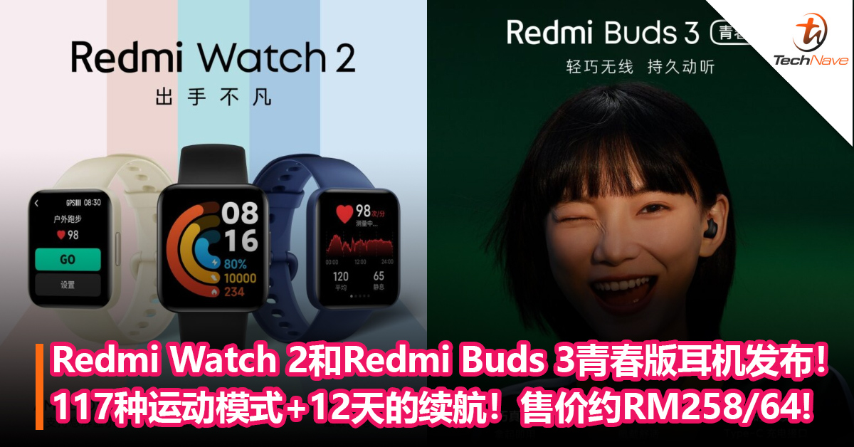 Redmi Watch 2手表和Redmi Buds 3青春版耳机发布！117种运动模式+12天的续航！售价约RM258/64!