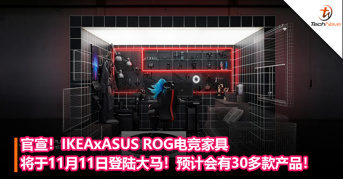 官方宣布！IKEAxASUS ROG电竞家具将于11月11日登陆大马：预计会有30多款产品！