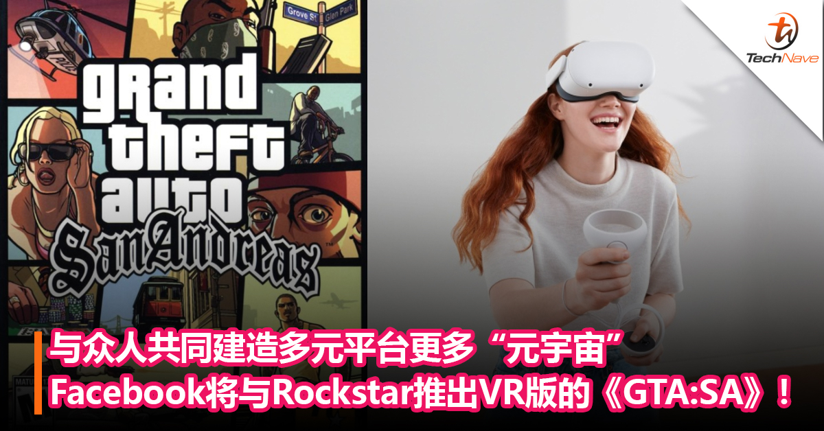 与众人共同建造多元平台更多“元宇宙”Facebook将与Rockstar合作推出VR版的《GTA:SA》！
