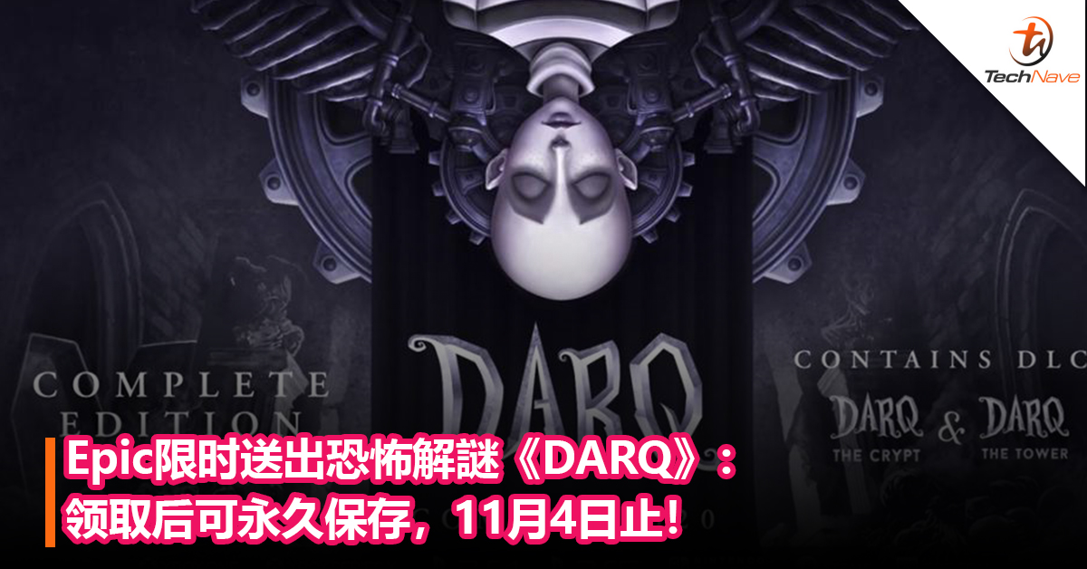 Epic限时送出恐怖解謎《DARQ》：领取后可永久保存，11月4日止！