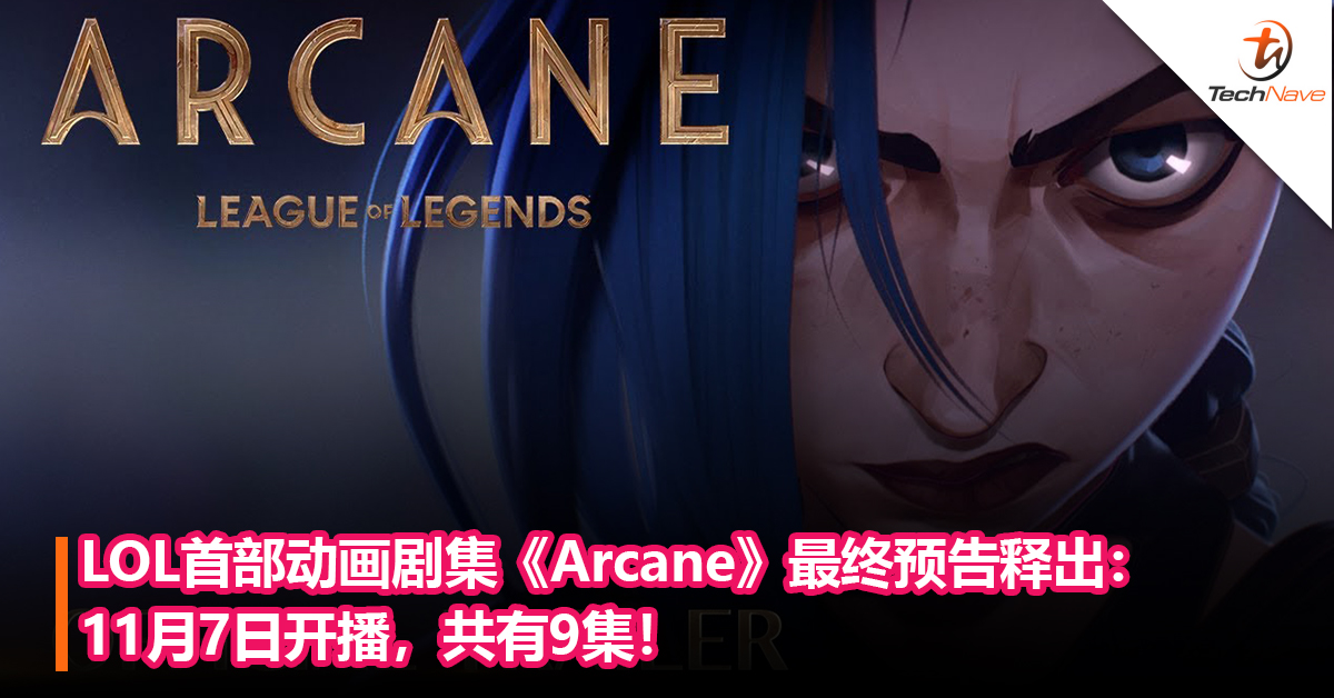 League of Legends首部动画剧集《Arcane》最终预告释出：11月7日开播，共9集！