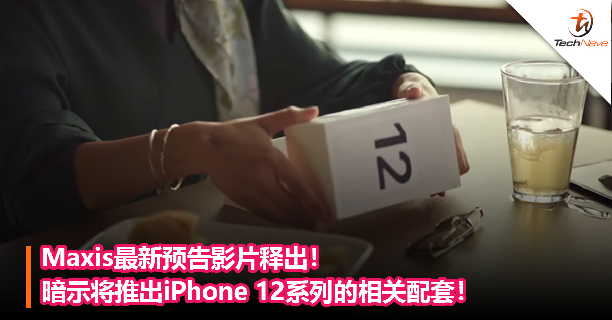 Maxis最新预告影片释出！暗示将推出iPhone 12系列的相关配套！