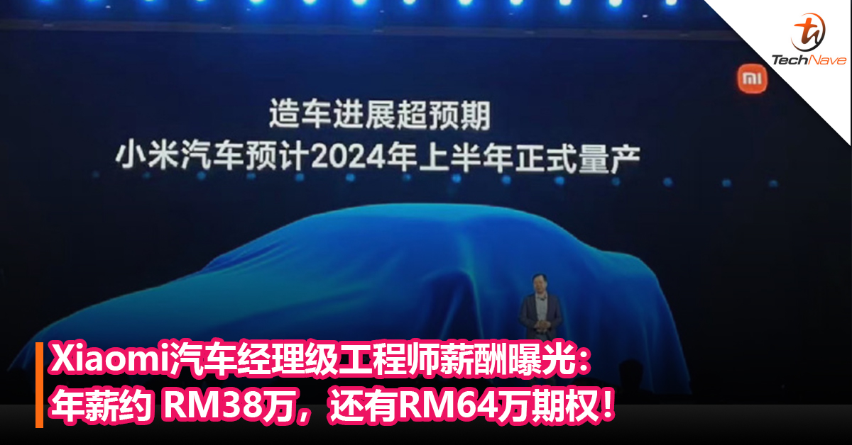 Xiaomi车要来了？Xiaomi汽车经理级工程师薪酬曝光：年薪约 RM38万，还有RM64万期权！