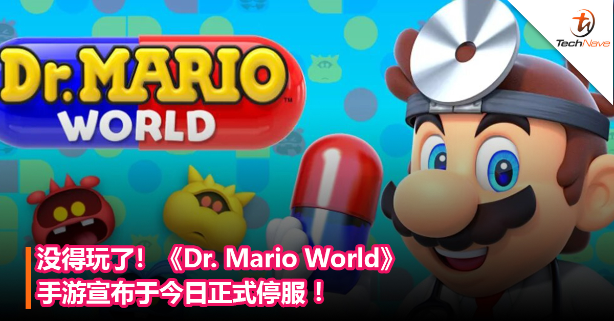 没得玩了！《Dr. Mario World》手游宣布于今日正式停服 ！