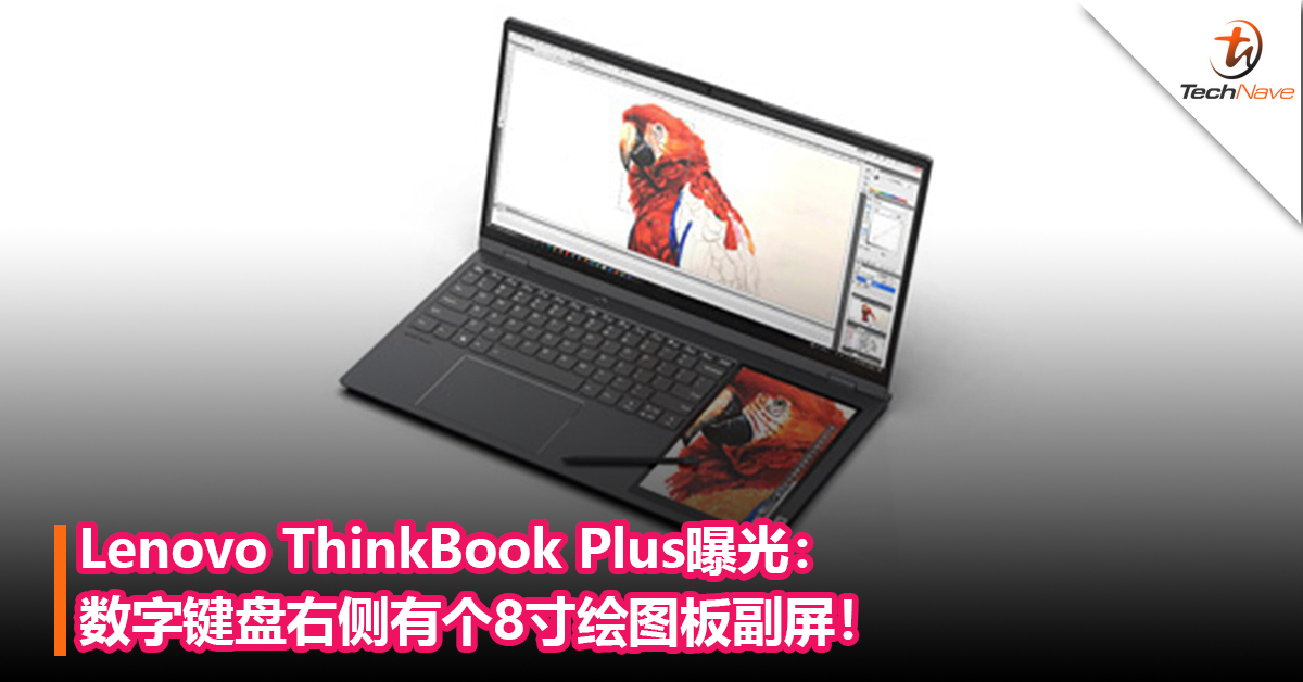 为创作者打造？Lenovo ThinkBook Plus曝光：数字键盘右侧有个8寸绘图板副屏！
