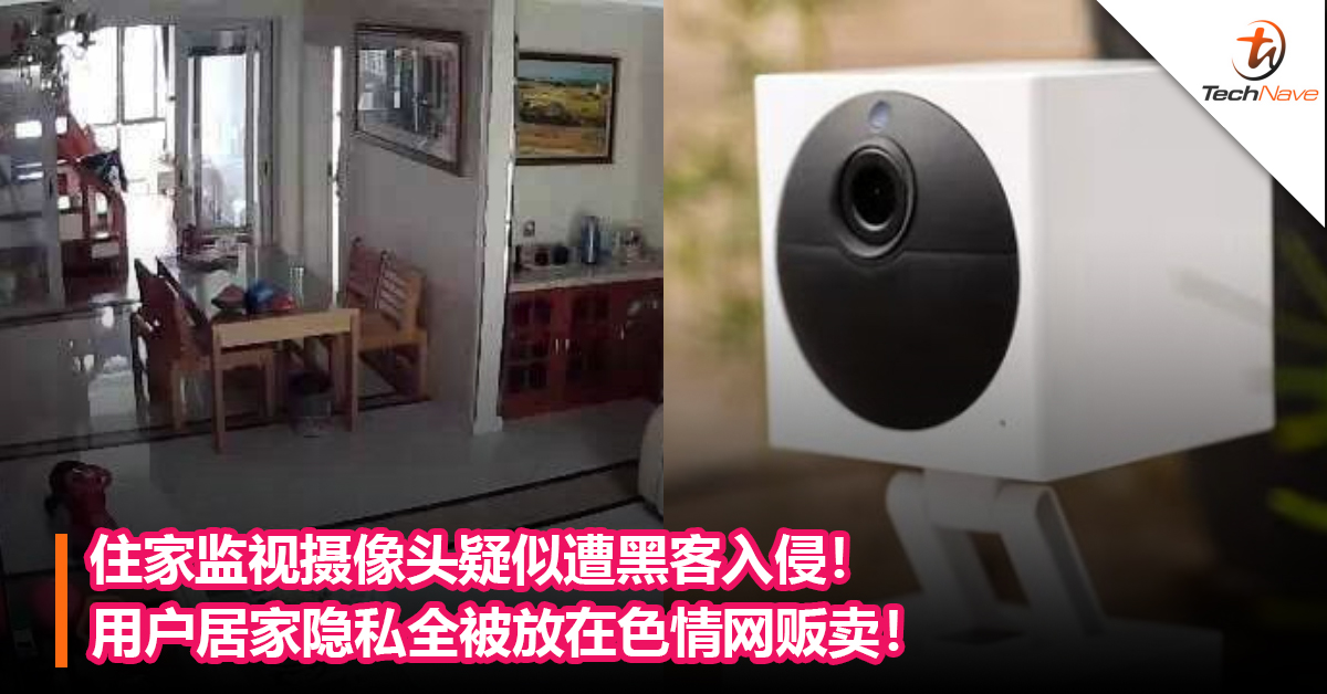 住家监视摄像头疑似遭黑客入侵！用户居家隐私全被放在色情网贩卖！