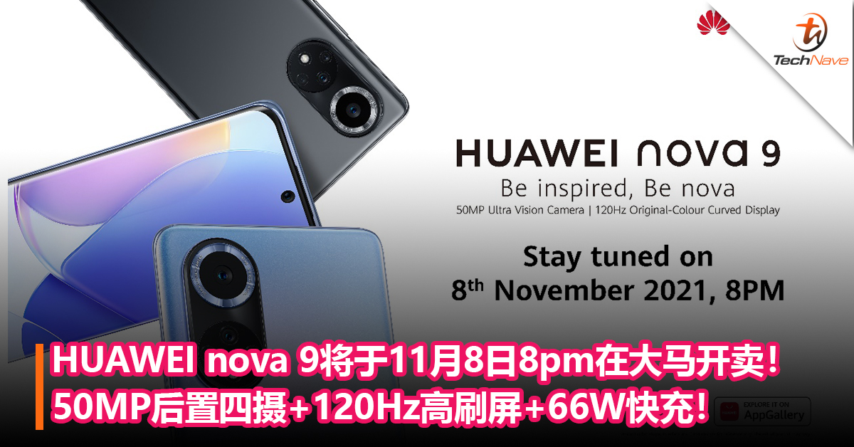 记下时间！HUAWEI nova 9将于11月8日8pm在大马开卖！50MP后置四摄+120Hz高刷屏+66W快充！