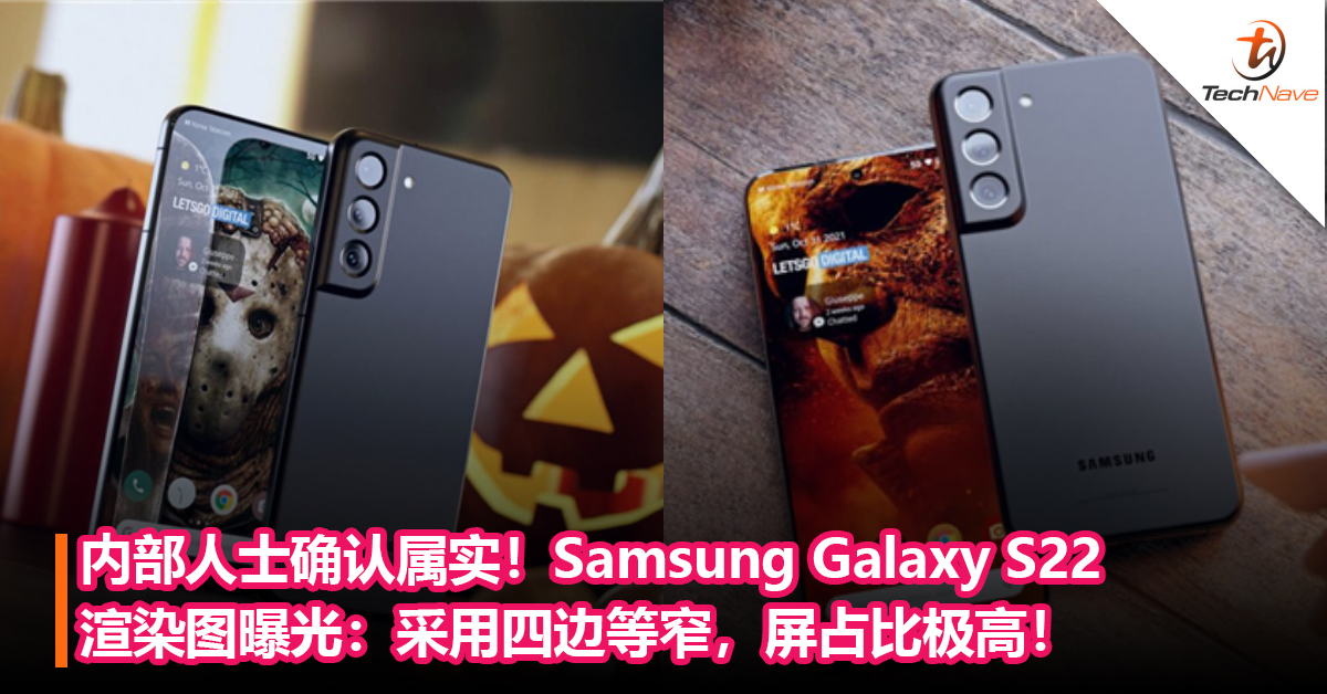 内部人士确认属实！Samsung Galaxy S22渲染图曝光：采用四边等窄，屏占比极高！