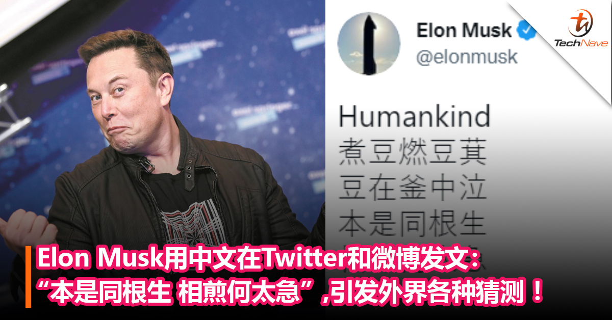 Elon Musk用中文在Twitter和微博发文：“本是同根生，相煎何太急”引发外界各种猜测 ！