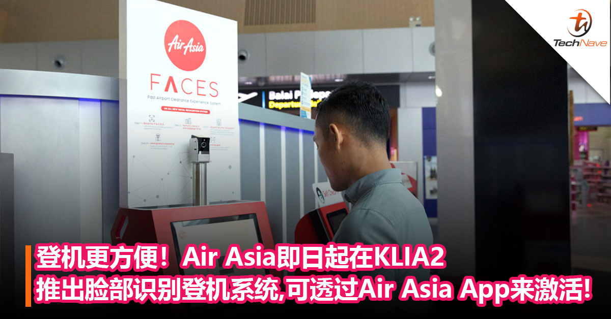 登机更方便！Air Asia即日起在KLIA2 推出脸部识别登机系统，可透过Air Asia App来激活FACES！